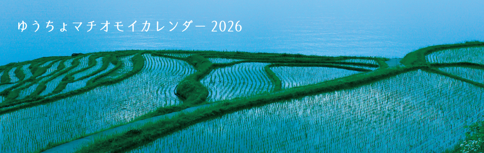 ゆうちょマチオモイカレンダー表紙イメージ