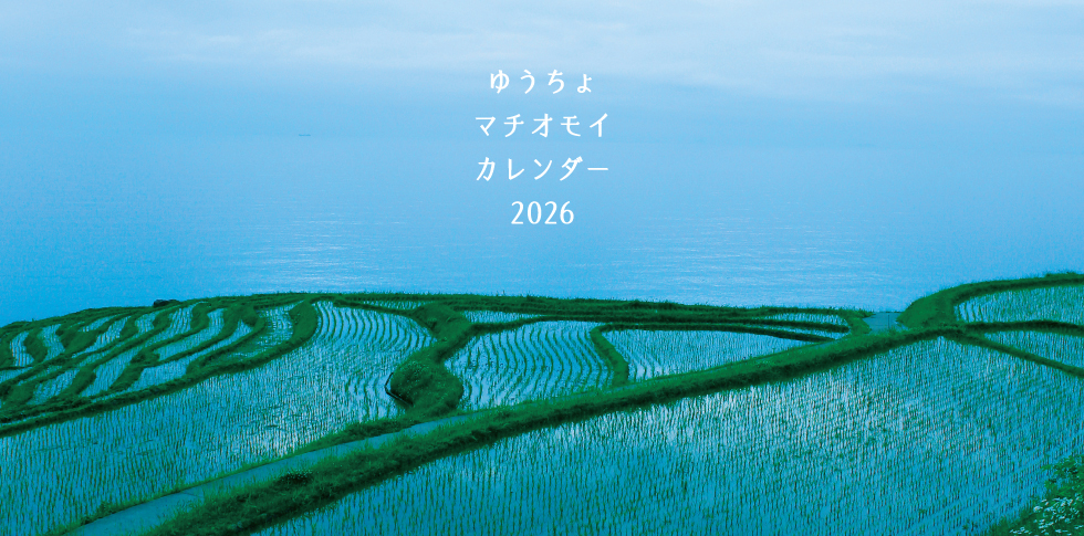 ゆうちょマチオモイカレンダー表紙イメージ