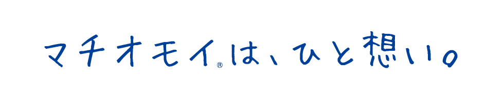 マチオモイは、ひと想い。10年の想いをつないで