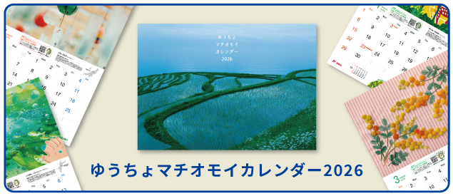 ゆうちょマチオモイカレンダー2026