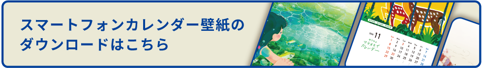 スマートフォンカレンダー壁紙のダウンロードはこちら