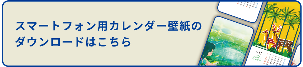 スマートフォンカレンダー壁紙のダウンロードはこちら