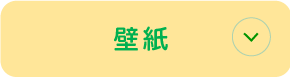 壁紙