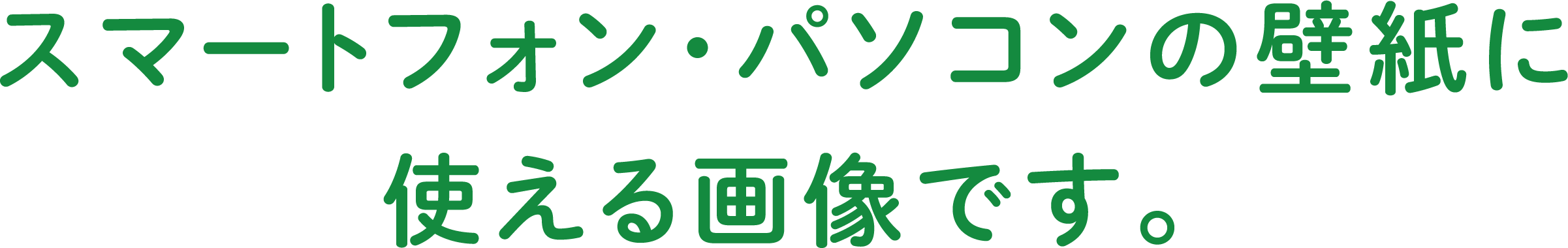 スマートフォン・パソコンの壁紙に使える画像です。
