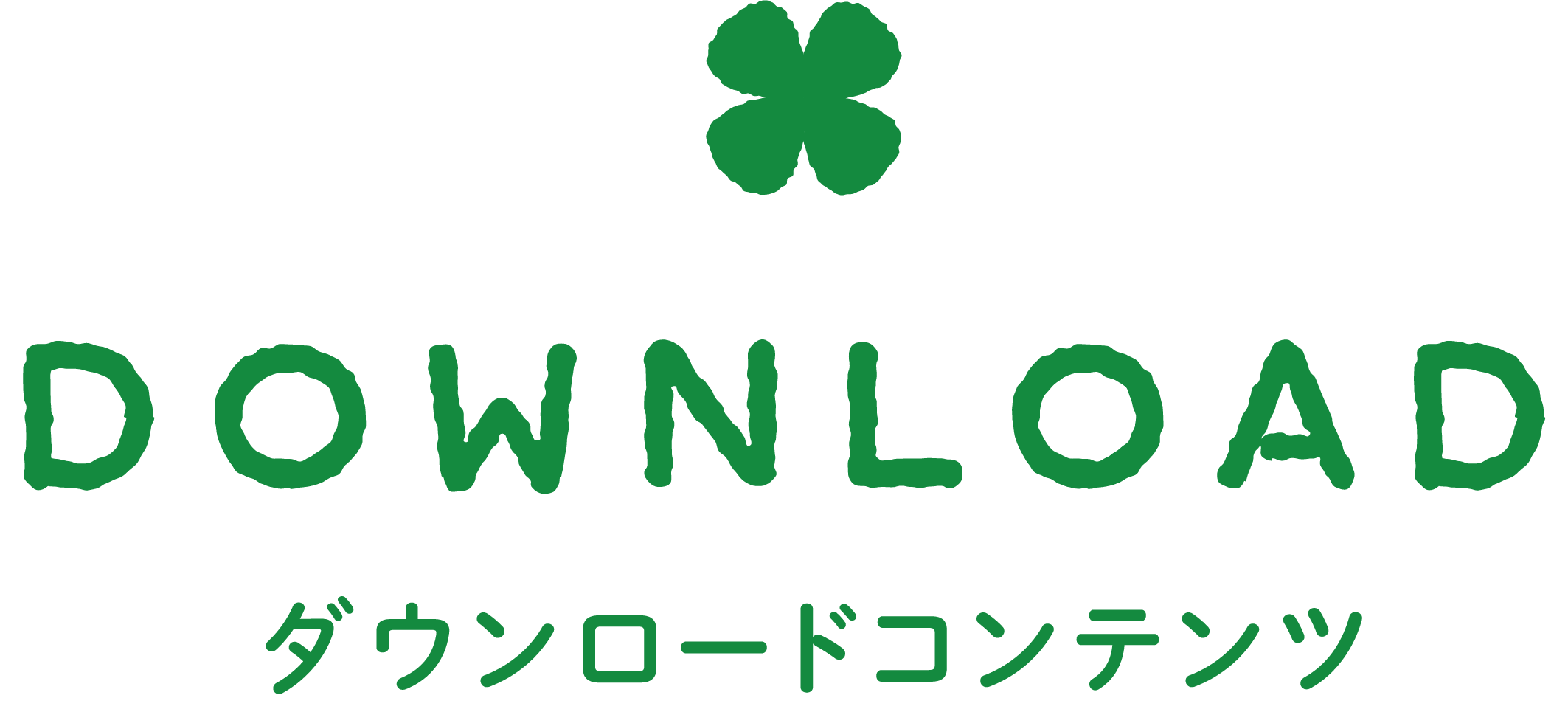 ダウンロードコンテンツ