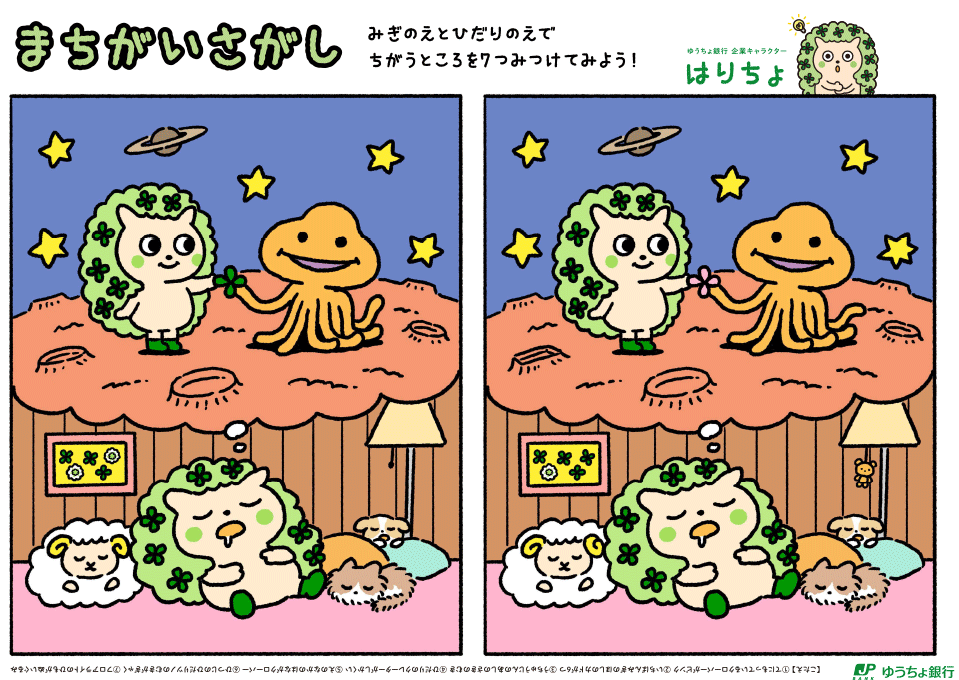 まちがいさがし みぎのえとひだりのえで ちがうところを7つみつけてみよう！ ゆうちょ銀行 企業キャラクター はりちょ 【こたえ】1 てにもっているクローバーがピンク　2 いちばんみぎのほしのカドが6つ　３ うちゅうじんのあしのさきのむき　４ ひだりのクレーターがしかくい　５ えのなかのはながクローバー　6 ひつじのひだりツノのむきがぎゃく　7 フロアライトのひもがぬいぐるみ