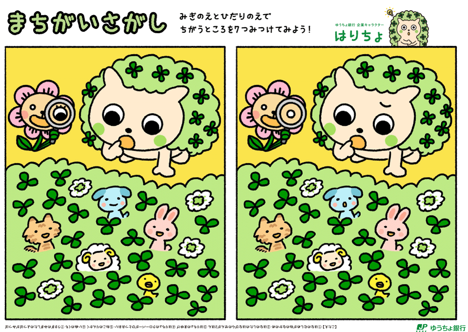 まちがいさがし みぎのえとひだりのえで ちがうところを7つみつけてみよう！ ゆうちょ銀行 企業キャラクター はりちょ 【こたえ】1 はなのむしめがねのなかのめ　2 はなのしたのはなびらのせんが2ほん　3 はりちょのまゆげ　4 はりちょのクローバーがひとつおおい　5 ねこのりんかく　6 いぬのくち　7 うさぎのみぎしたのよつばがみつば