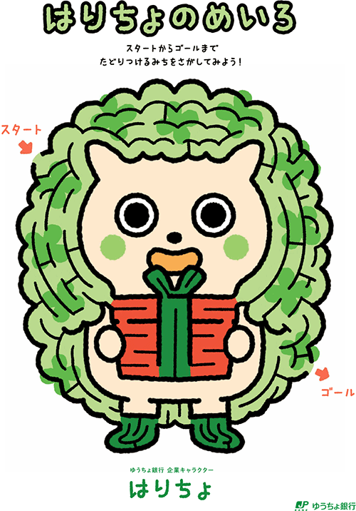 はりちょのめいろ スタートからゴールまで たどりつけるみちをさがしてみよう！ スタート ゴール ゆうちょ銀行 企業キャラクター はりちょ