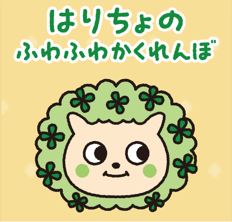 はりちょのふわふわかくれんぼ