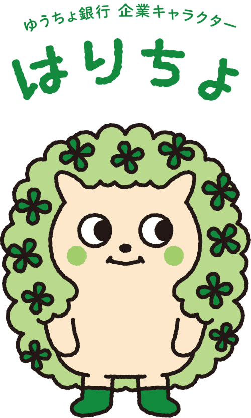 ゆうちょ銀行　企業キャラクター はりちょ