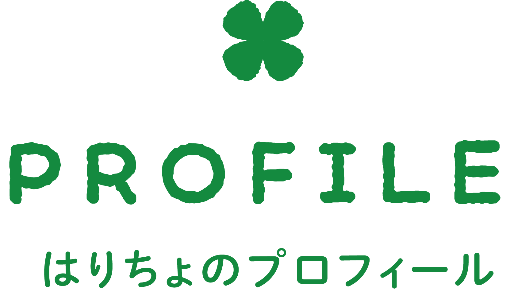 PROFILE はりちょのプロフィール