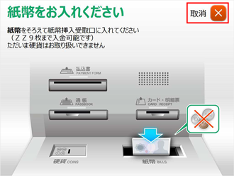 【旧】紙幣挿入画面