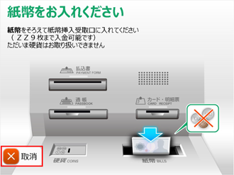 【新】紙幣挿入画面