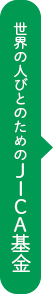 世界の人びとのためのJICA基金