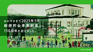  郵便貯金事業創業150周年記念動画