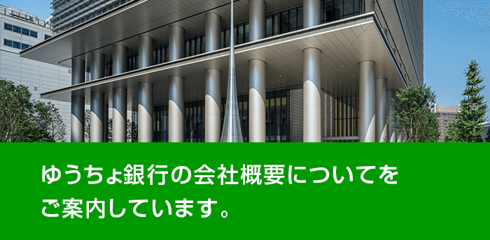 会社概要 ゆうちょ銀行