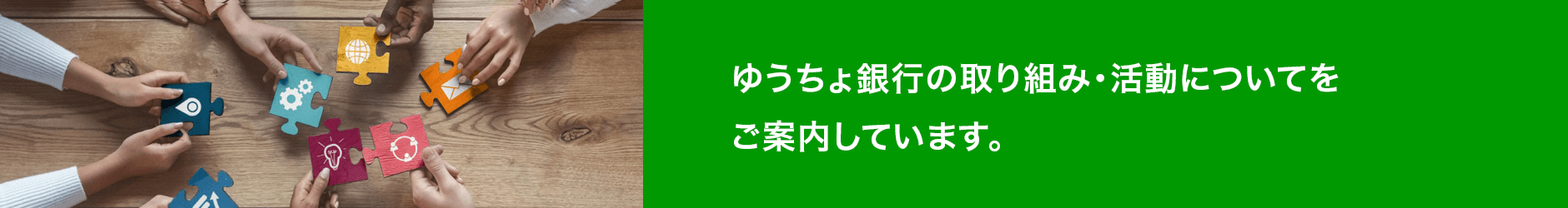 ゆうちょ銀行の取り組み・活動についてをご案内しています。