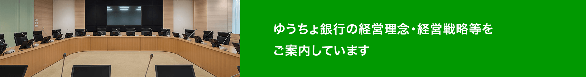 ゆうちょ銀行の経営理念・経営戦略等をご案内しています