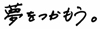 夢をつかもう。