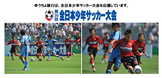 ゆうちょ銀行は、全日本少年サッカー大会を応援しています。　第35回全日本少年サッカー大会