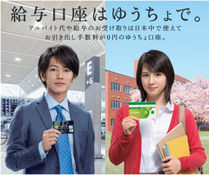 給与口座はゆうちょで。アルバイト代や給与のお受け取りは日本中で使えてお引き出し手数料が0円のゆうちょ口座。