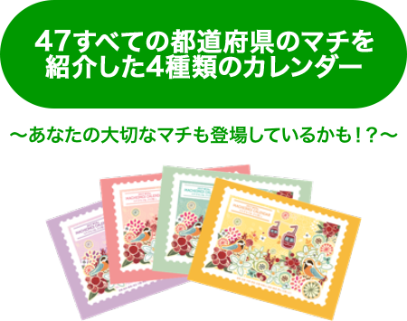 ゆうちょマチオモイカレンダー17 完成 マチオモイは ひと想い 地域とともに マチへの想いを綴る ゆうちょ銀行