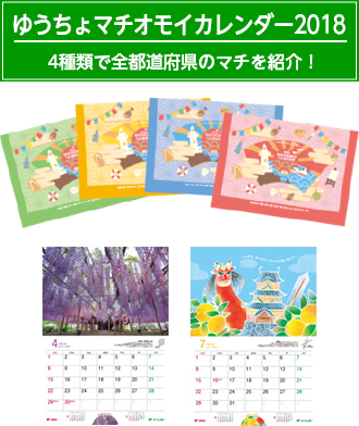 ゆうちょマチオモイカレンダー2018　4種類で全都道府県のマチを紹介！