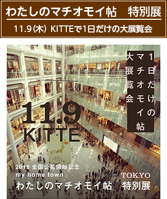 わたしのマチオモイ帖　特別展　11.9（木） ＫＩＴＴＥで１日だけの大展覧会