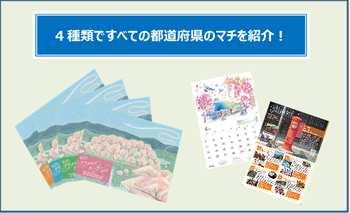 「ゆうちょマチオモイカレンダー2021」配布開始