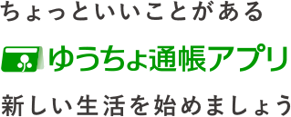 ちょっといいことがあるゆうちょ通帳アプリ新しい生活を始めましょう