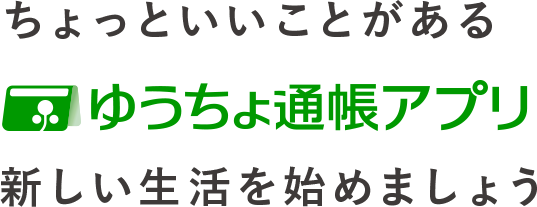 ゆうちょ通帳アプリ ゆうちょ銀行