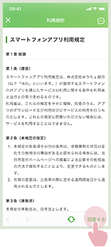利用規約を確認し「同意する」を選択している画面