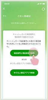 暗証番号と電話番号で確認を選択できる画面