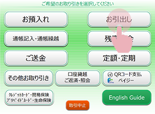 ATM画面:お引出しボタンを押している