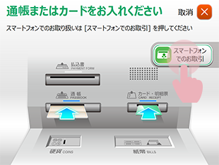 ATM画面:スマートフォンでのお取引ボタンを押している