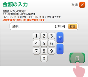 ATM画面:引き出す金額を入力し、円ボタンを押している