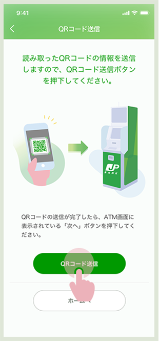 スマホの通帳アプリのQRコード送信画面