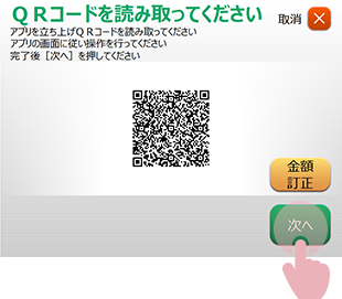 ATM画面:QRコードが表示されていて、次へボタンを押している