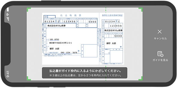 スマートフォンから払込書を読み取っている画面