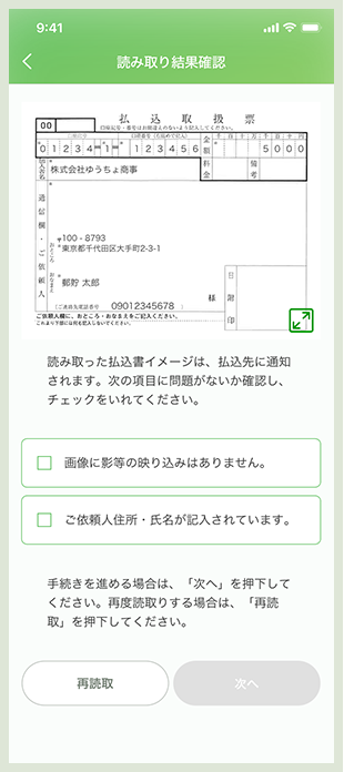読み取り結果確認の画面