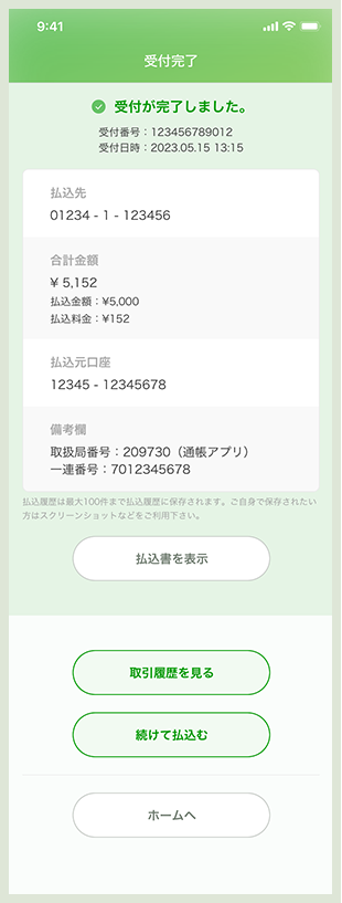 払込完了画面