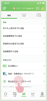 税公金支払い(QRコード)を選択している画面
