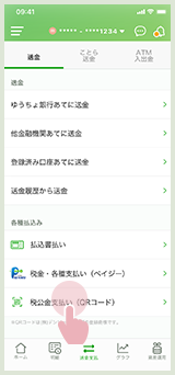 税公金支払い（QRコード）を選択している画面
