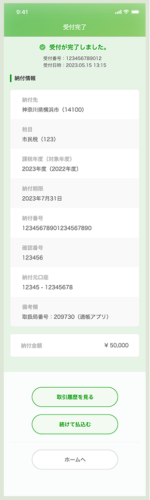 払込完了画面