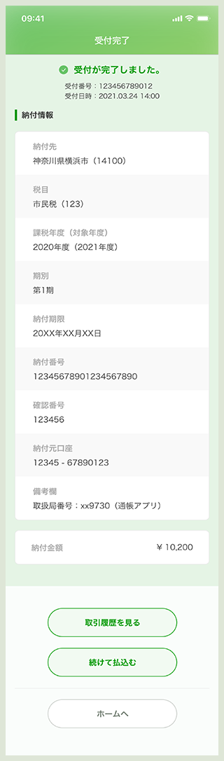 払込完了画面