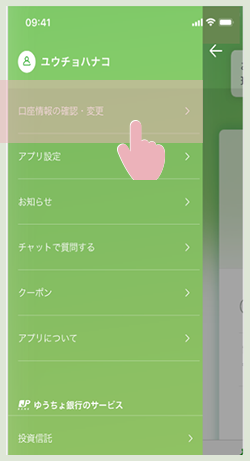 サイドメニュー内の口座情報の確認・変更を選択している画面
