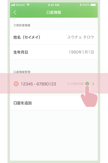 確認したい口座をタップしている画面