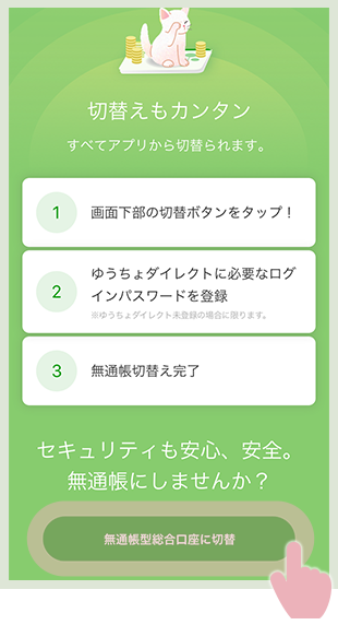 無通帳型総合口座に切替ボタンをタップしている画面