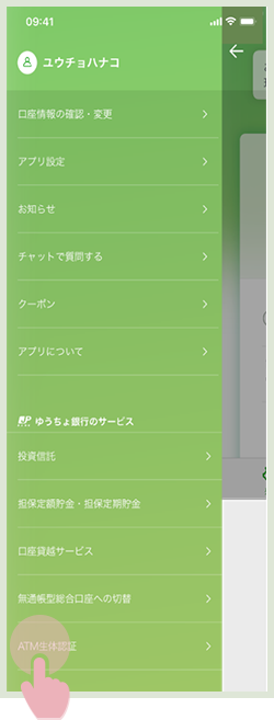 サイドメニュー内のATM生体認証を選択している画面