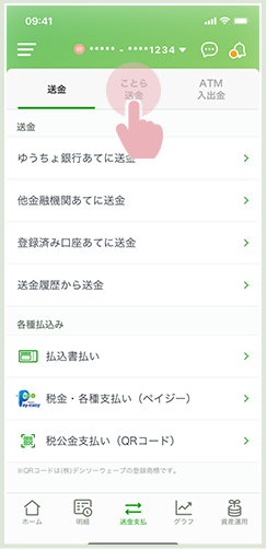 ことら送金のタブを選択する画面